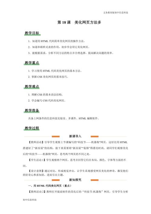 義務教育版七年級信息科技第18課 美化網頁方法多 教學設計.docx