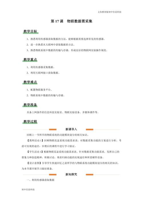 義務教育版八年級信息科技第17課 物聯數據需采集 教學設計.docx
