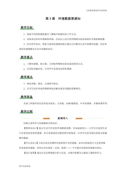 義務(wù)教育版八年級(jí)信息科技第3課環(huán)境數(shù)據(jù)要感知 教學(xué)設(shè)計(jì).docx