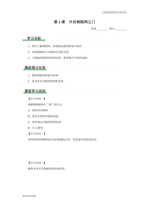 義務教育版八年級信息科技 第1課 開啟物聯網之門 學習任務單.docx