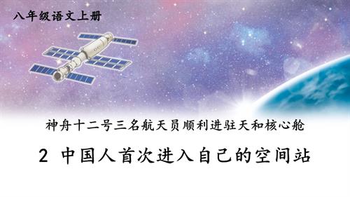 2025新教材部編版八年級上冊語文2 中國人首次進入自己的空間站 課件.pptx