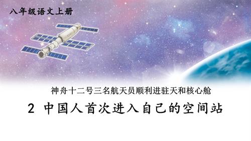 2025新部編版八年級上冊語文2 中國人首次進入自己的空間站 課件.pptx