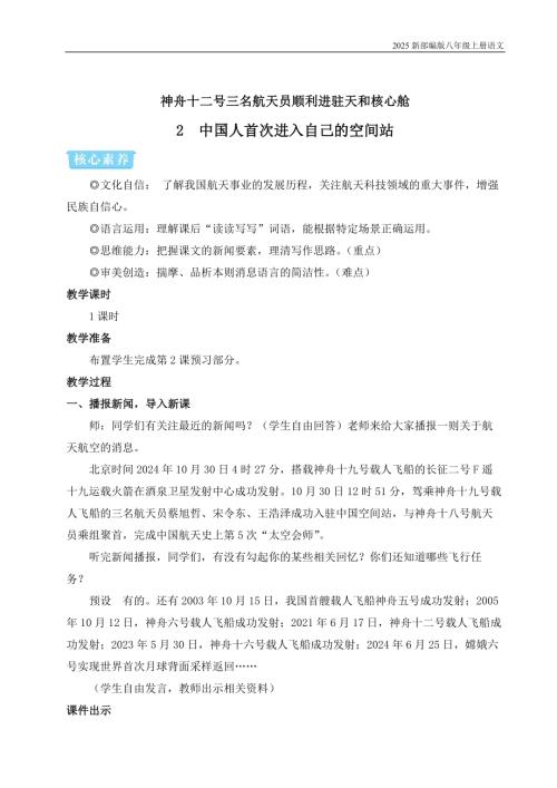 2025新部編版八年級上冊語文2 中國人首次進入自己的空間站（教案）.docx