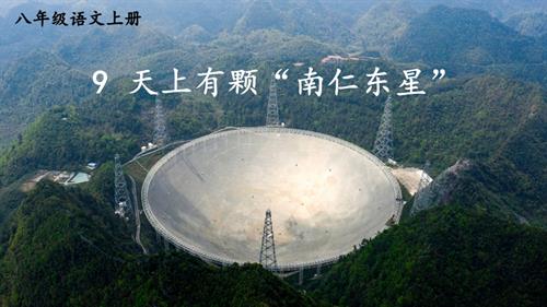 2025新部編版八年級(jí)上冊(cè)語(yǔ)文9 天上有顆“南仁東星”教學(xué)課件.pptx