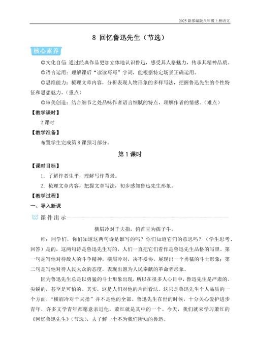 2025新部編版八年級上冊語文8 回憶魯迅先生（節選）教案.docx