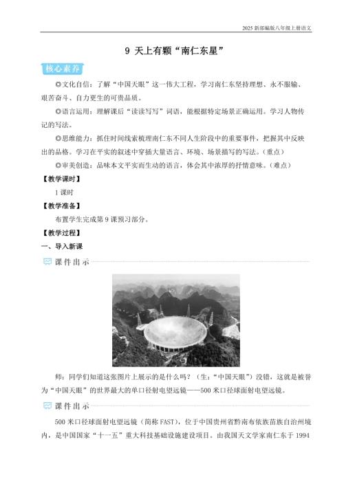 2025新部編版八年級上冊語文9 天上有顆“南仁東星”教案.docx