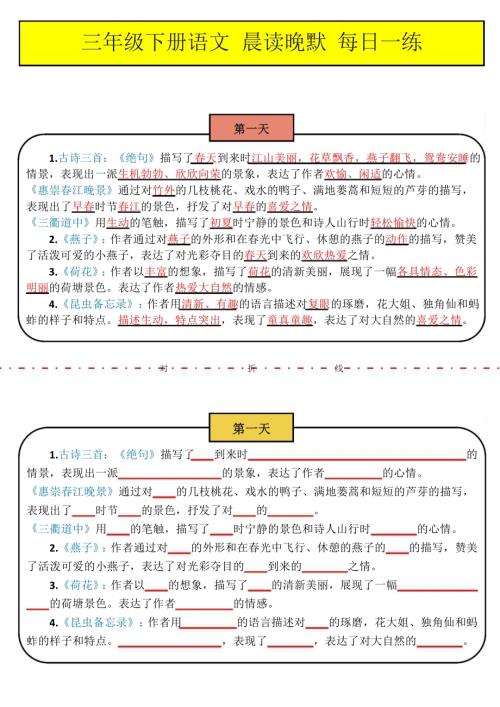 人教部編版三年級下學期語文晨讀晚默一日一練.docx
