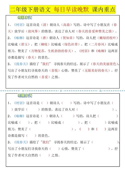 人教部編版二年級下學期語文晨讀晚默一日一練.docx