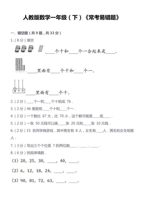 人教版一年級下學期——數學常考易錯題（含答案）.docx