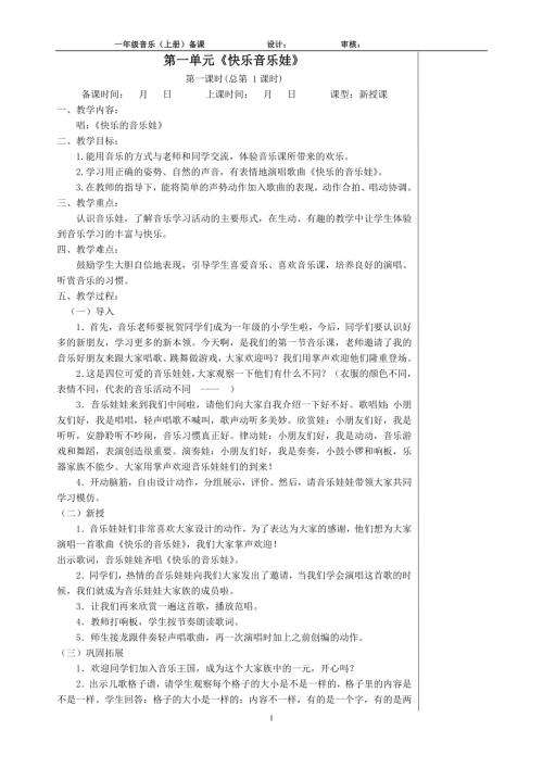 2024新蘇少版一年級上冊音樂教案（全冊教學設計總38頁）.docx