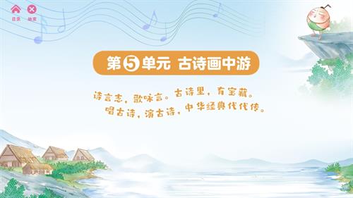2025新蘇少版一年級下冊音樂第5單元古詩畫中游 單元課件.pptx
