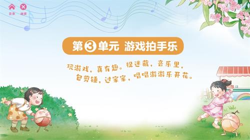 2025新蘇少版一年級下冊音樂第3單元游戲拍手樂 單元課件.pptx