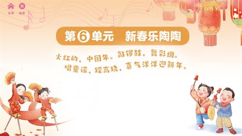 2024新蘇少版一年級上冊音樂第6單元　新春樂陶陶 教學課件.pptx