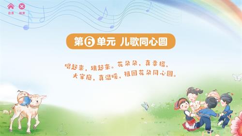 2025新蘇少版一年級下冊音樂第6單元兒歌同心圓 單元課件.pptx