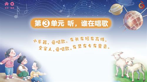 2024新蘇少版一年級上冊音樂第3單元 聽誰在唱歌 教學課件.pptx