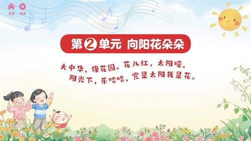 2025新蘇少版一年級下冊音樂第2單元向陽花朵朵 單元課件.pptx