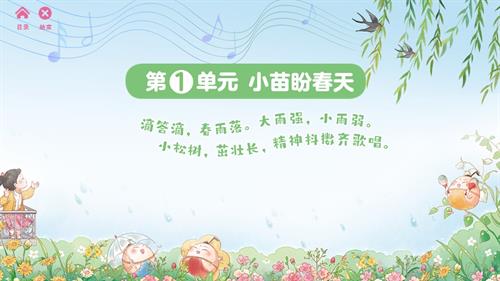 2025新蘇少版一年級下冊音樂第1單元小苗盼春天 單元課件.pptx