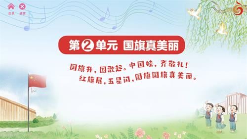 2024新蘇少版一年級上冊音樂第2單元 國旗真美麗 教學課件.pptx
