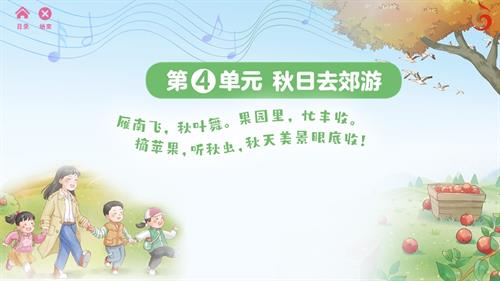 2024新蘇少版一年級上冊音樂第4單元　秋日去郊游 教學課件.pptx