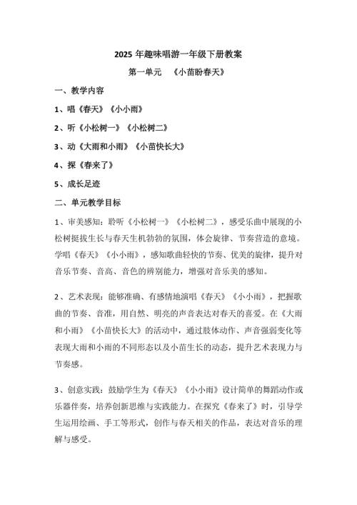 2025新蘇少版一年級下冊音樂教案（全冊教學設計總98頁）.docx