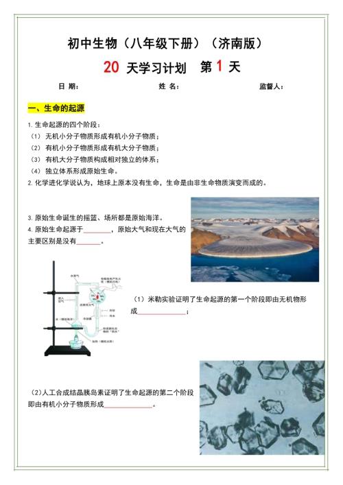 濟南版八年級下冊生物20天計劃練習（含答案）.docx