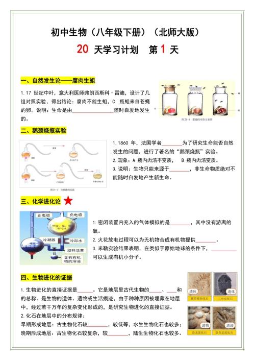 北師大版八年級下冊生物20天計劃練習（含答案）.docx