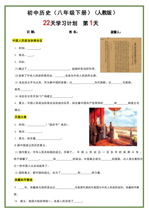 人教版八年級下冊歷史人教版22天學習計劃練習（含答案）.docx