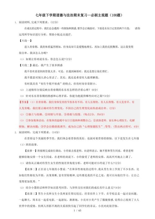 部編版七年級下冊道法期末復習—必刷主觀題100題（答案）.docx