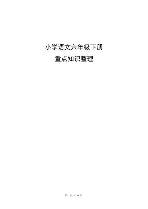 人教部編版六年級下學期語文重點知識整理.docx