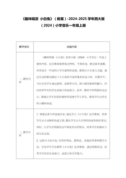 新西南大學版一年級上冊唱游音樂趣味唱游小白兔教案.docx