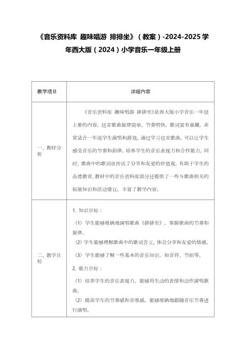 新西南大學版一年級上冊唱游音樂《音樂資料庫 趣味唱游 排排坐》教案.docx