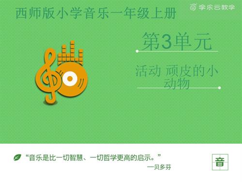 新西南大學版一年級上冊唱游音樂《活動 頑皮的小動物》課件.pptx