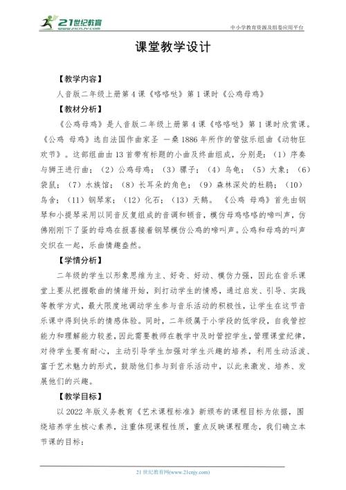 新西南大學版一年級上冊唱游音樂公雞母雞教案.docx