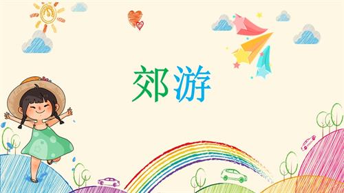 新西南大學版一年級上冊唱游音樂《郊游》課件.pptx