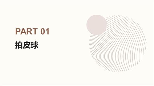 新西南大學版一年級上冊唱游音樂拍皮球課件.pptx