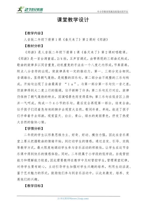 新西南大學版一年級上冊唱游音樂郊游教學設計.docx