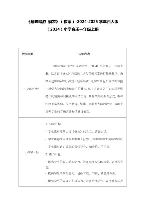 新西南大學版一年級上冊唱游音樂趣味唱游憫農教案.docx