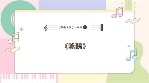 新西南大學版一年級下冊唱游音樂《詠鵝》課件.pptx
