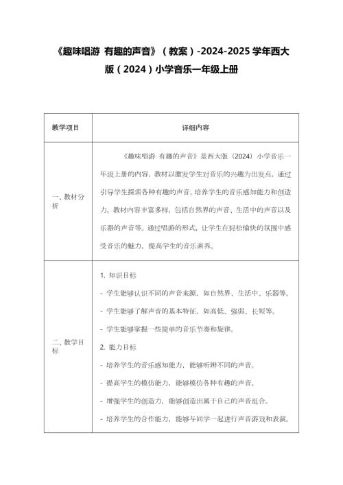 新西南大學版一年級上冊唱游音樂趣味唱游有趣的聲音教案.docx
