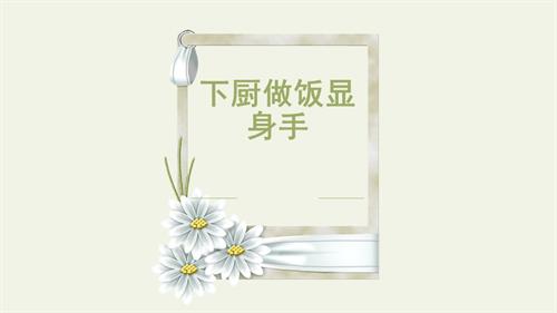 皖教版六年級下冊勞動《下廚做飯顯身手》課件.pptx