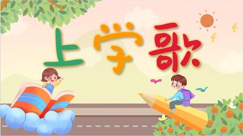 新西南大學版一年級上冊唱游音樂《上學歌》課件(共16張PPT).pptx