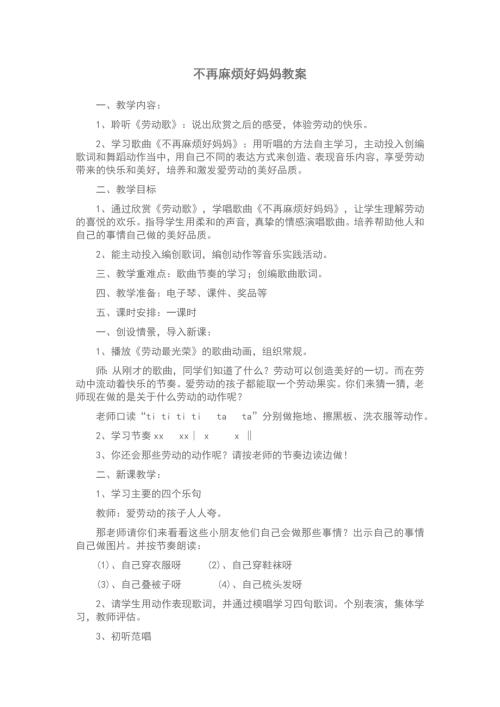 新西南大學版一年級下冊唱游音樂不再麻煩好媽媽教學設計.doc