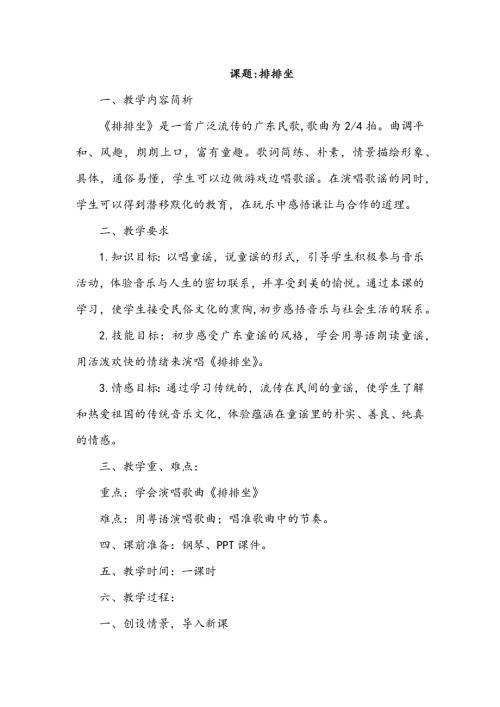 新西南大學版一年級上冊唱游音樂排排坐教案.docx