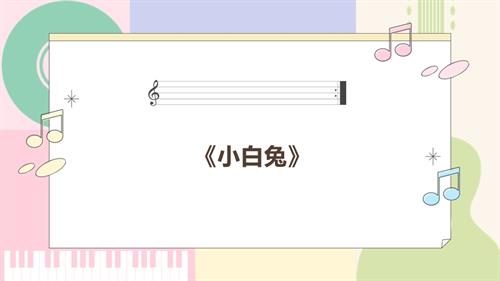 新西南大學版一年級上冊唱游音樂小白兔課件.pptx