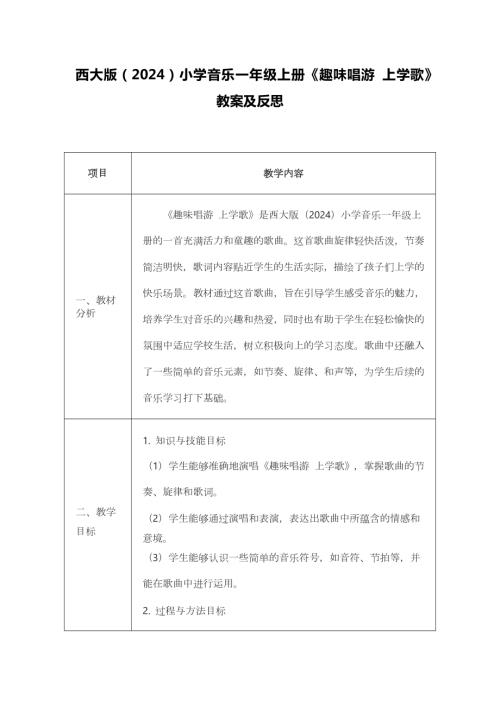 新西南大學版一年級上冊唱游音樂上學歌教案.docx