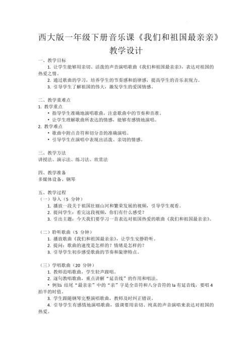 新西南大學版一年級下冊唱游音樂我們和祖國最親親教案.docx