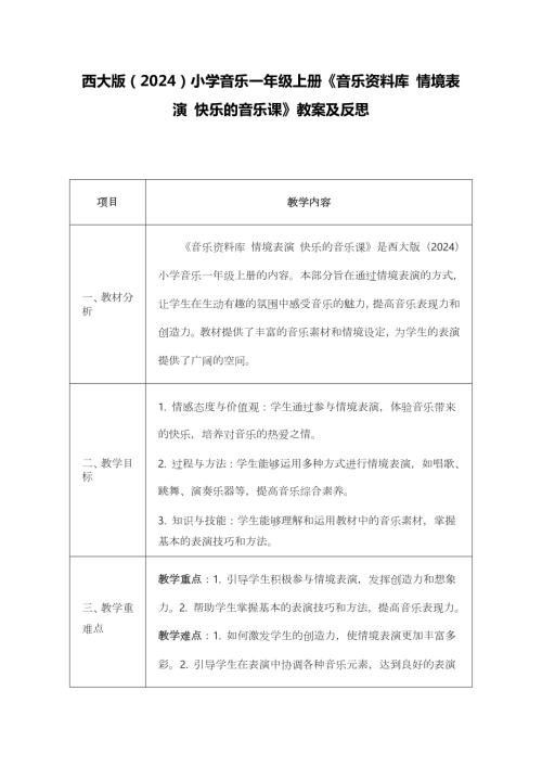 新西南大學版一年級上冊唱游音樂音樂資料庫情境表演快樂的音樂課教案.docx