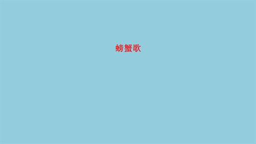 新西南大學版一年級上冊唱游音樂螃蟹歌課件.pptx