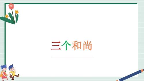 新西南大學版一年級下冊唱游音樂《三個和尚》課件.pptx