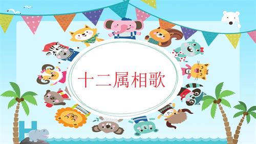 新西南大學版一年級上冊唱游音樂演唱《十二屬相歌》課件(共15張PPT).pptx